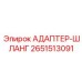 2651513091 АДАПТЕР-ШЛАНГ Epiroc