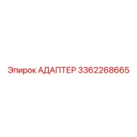 3362268665 АДАПТЕР Epiroc