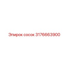 Универсальный гидравлический ниппель Epiroc 3176663900