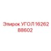 1626288602 УГОЛ Epiroc