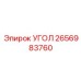Высокопрочный угловой компонент 2656983760