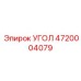 Оригинальный угол 4720004079 производителя Epiroc из титанового сплава