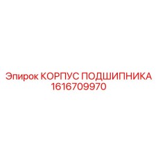 1616709970 КОРПУС ПОДШИПНИКА Epiroc