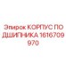 1616709970 КОРПУС ПОДШИПНИКА Epiroc