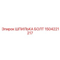 1504221217 ШПИЛЬКА БОЛТ Epiroc