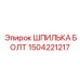 1504221217 ШПИЛЬКА БОЛТ Epiroc