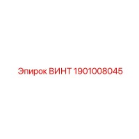 1901008045 ВИНТ | Epiroc