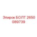 2650089739 БОЛТ Epiroc