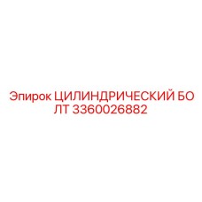 3360026882 ЦИЛИНДРИЧЕСКИЙ БОЛТ Epiroc
