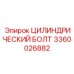 3360026882 ЦИЛИНДРИЧЕСКИЙ БОЛТ Epiroc