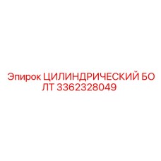 3362328049 ЦИЛИНДРИЧЕСКИЙ БОЛТ Epiroc