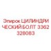 3362328083 ЦИЛИНДРИЧЕСКИЙ БОЛТ Epiroc