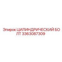 3363087309 ЦИЛИНДРИЧЕСКИЙ БОЛТ Epiroc