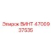 4700937535 ВИНТ Epiroc