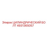 4931365057 ЦИЛИНДРИЧЕСКИЙ БОЛТ Epiroc