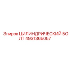 4931365057 ЦИЛИНДРИЧЕСКИЙ БОЛТ Epiroc