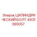 4931365057 ЦИЛИНДРИЧЕСКИЙ БОЛТ Epiroc
