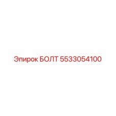 5533054100 БОЛТ Epiroc