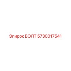 5730017541 БОЛТ Эпирок