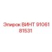 9106181531 ВИНТ Epiroc