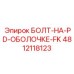 4812118123 БОЛТ-НА-PD-ОБОЛОЧКЕ-FK Epiroc