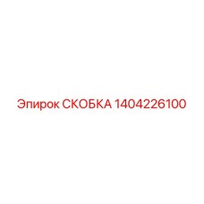 1404226100 СКОБКА Epiroc