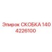 1404226100 СКОБКА Epiroc