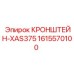 1615570100 КРОНШТЕЙН-XAS375 Epiroc