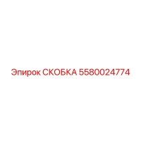 5580024774 СКОБКА Epiroc