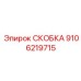 Крепеж высокого давления Epiroc артикул 9106219715