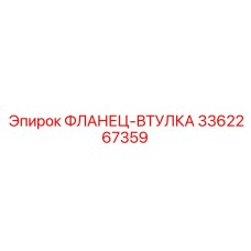 3362267359 ФЛАНЕЦ-ВТУЛКА Epiroc