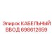 698612659 КАБЕЛЬНЫЙ ВВОД Epiroc