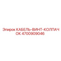 4700909046 КАБЕЛЬ-ВИНТ-КОЛПАЧОК Epiroc