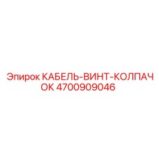 4700909046 КАБЕЛЬ-ВИНТ-КОЛПАЧОК Epiroc