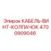 4700909046 КАБЕЛЬ-ВИНТ-КОЛПАЧОК Epiroc
