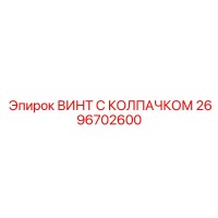 2696702600 ВИНТ С КОЛПАЧКОМ Epiroc