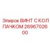 Винт из титанового сплава Epiroc артикул 2696702600