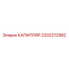 Капиллярная трубка Epiroc 2202212982 для высоконагруженных систем