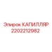 Капиллярная трубка Epiroc 2202212982 для высоконагруженных систем