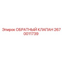 2670011739 ОБРАТНЫЙ КЛАПАН Epiroc