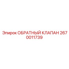 2670011739 ОБРАТНЫЙ КЛАПАН Epiroc