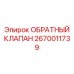 Клапан премиум-класса Epiroc артикул 2670011739