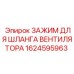 1624595963 ЗАЖИМ ДЛЯ ШЛАНГА ВЕНТИЛЯТОРА Epiroc
