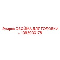 1092000178 ОБОЙМА ДЛЯ ГОЛОВКИ Epiroc