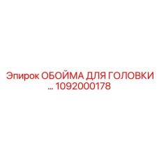 1092000178 ОБОЙМА ДЛЯ ГОЛОВКИ Epiroc