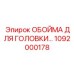 1092000178 ОБОЙМА ДЛЯ ГОЛОВКИ Epiroc