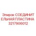 3217906012 СОЕДИНИТЕЛЬНАЯ ПЛАСТИНА Epiroc
