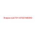 4700748089 ШАТУН Epiroc