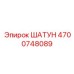 4700748089 ШАТУН Epiroc