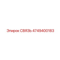 4749400183 СВЯЗЬ Эпирок